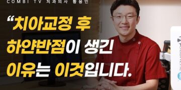 [대한건강의료신문]-치아교정-후-하얀-반점이-생기는-이유가-뭘까?