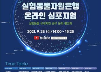 [대한건강의료신문]-식약처,-실험동물자원-공유-활성화-위한-온라인-심포지엄-개최