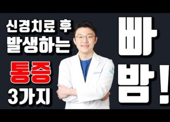 [대한건강의료신문]-치과-신경치료-후-발생하는-통증-3가지