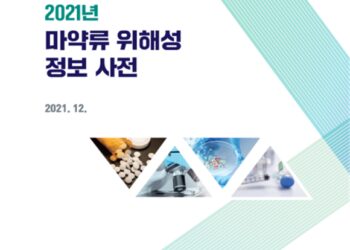 [대한건강의료신문]-식약처,-마약류-오남용-예방-위한-2021년-정보지-2종-발간