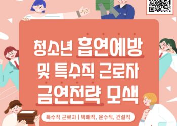 [대한건강의료신문]-청소년-흡연예방-및-특수직-근로자-위한-금연전략-모색한다