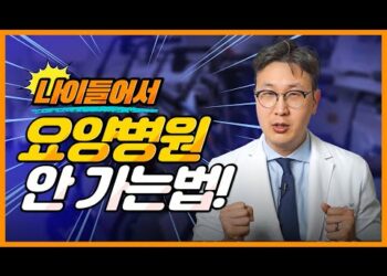 [대한건강의료신문]-[임영빈-내과]-요양병원,-나이-들어서-안-가려면?