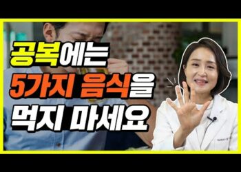 [대한건강의료신문]-공복에-무조건-안-좋은-음식-top5!