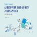 [대한건강의료신문]-식약처,-신종마약류-의존성-평가-가이드라인-Ⅱ-발간