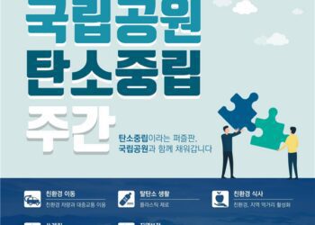 [대한건강의료신문]-탄소중립-퍼즐-한-조각,-국립공원에서-맟추다