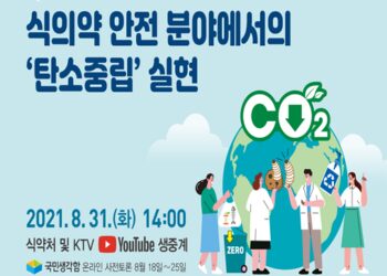 [대한건강의료신문]-식·의약품-분야도-탄소-줄인다…안전관리-제도·정책-논의